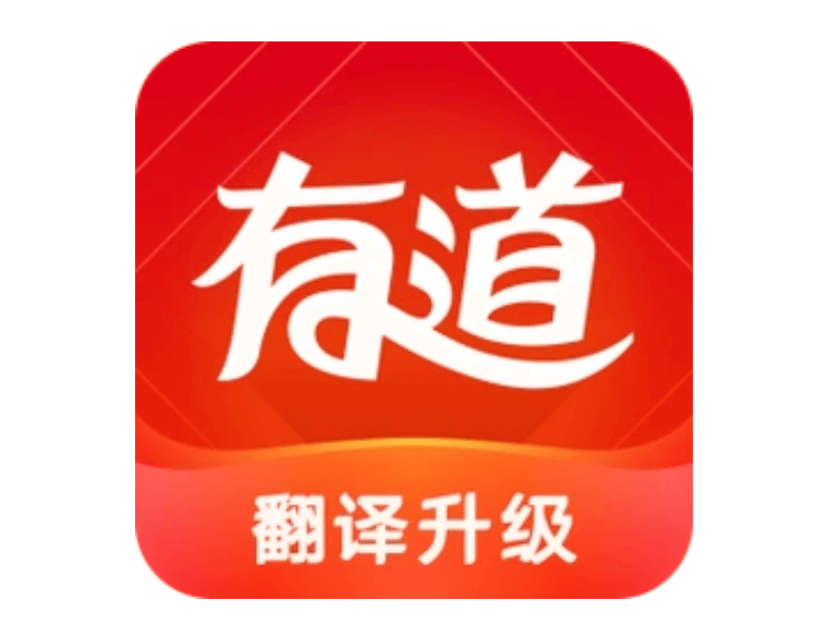 有道跨语言工具