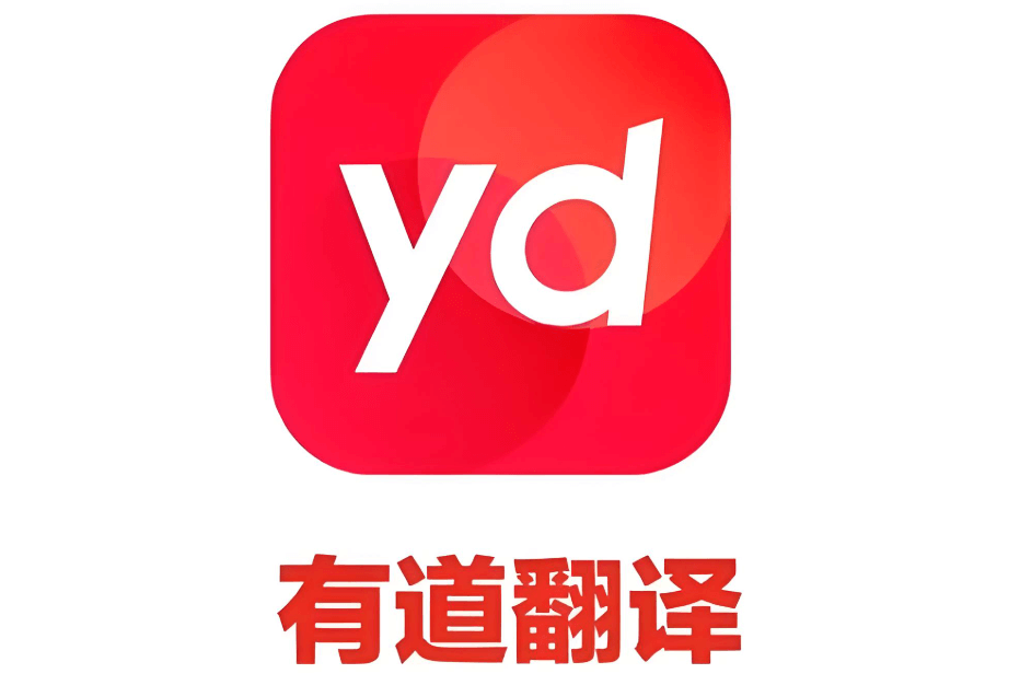 有道中英文互译神器