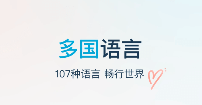 有道翻译移动APP 畅享随时随地的高效跨语言交流
