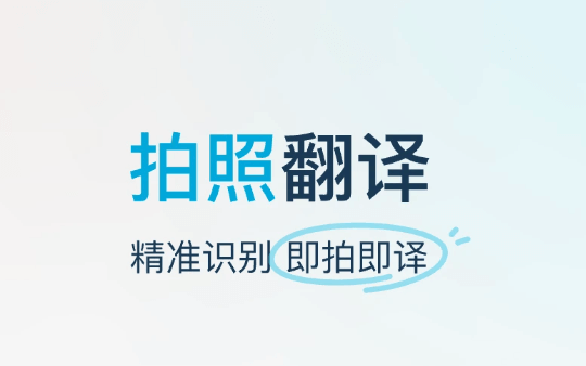 有道即时翻译助力国际交流与职场沟通